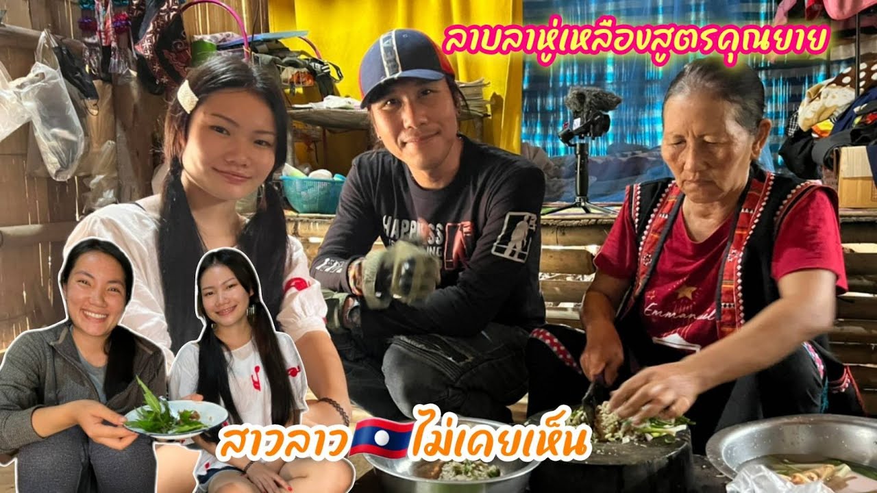 สาวลาวออนทัวร์ EP 49 ลาบลาหู่เหลืองแบบดั้งเดิมเลี้ยงสาวลาว