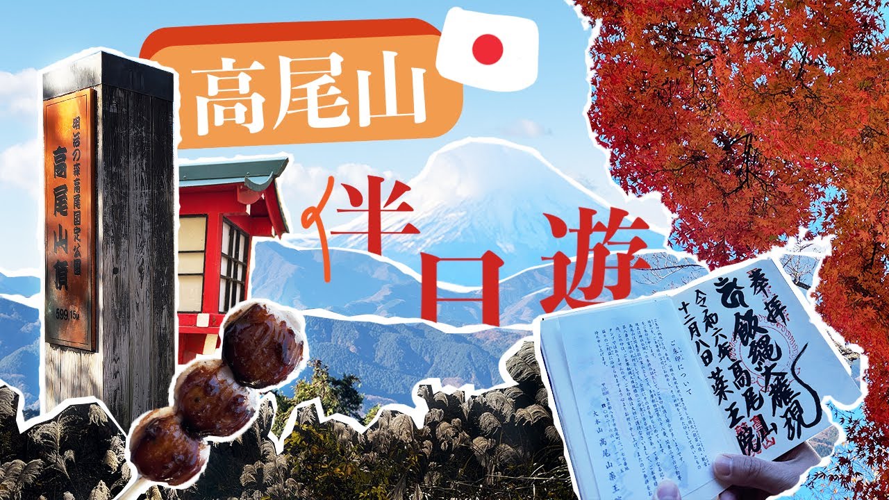 12月還有看得到滿山的楓葉🍁嗎？｜🇯🇵東京高尾山