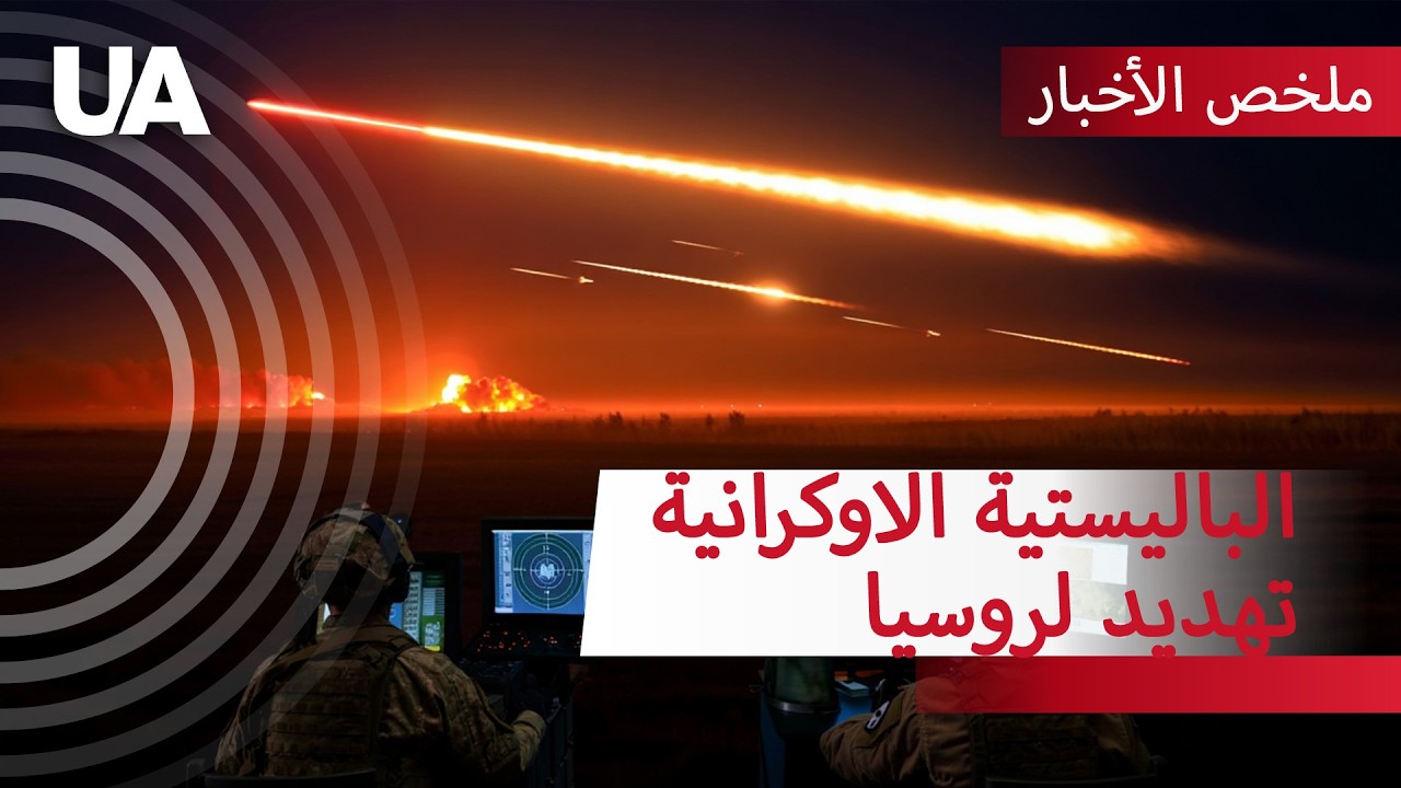 اختراق باليستي: صواريخ FP-9 الاوكرانية جاهزة لضرب موسكو