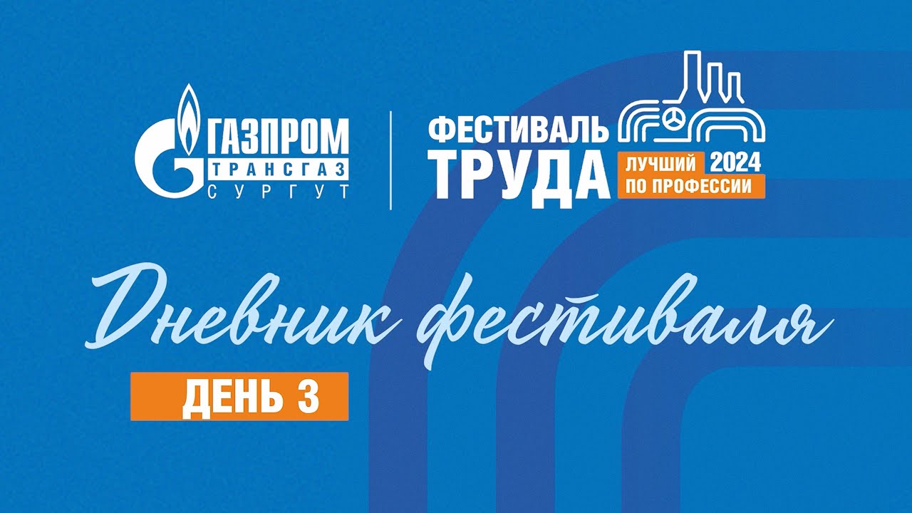 ФЕСТИВАЛЬ ТРУДА-2024. День 3