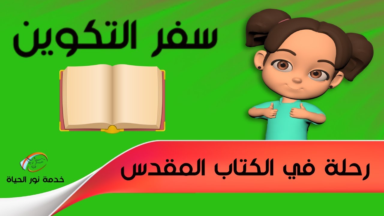 مقدمة عن سفر التكوين - رحلة في الكتاب المقدس - حلقة 2  - خدمة نور الحياة - أطفال