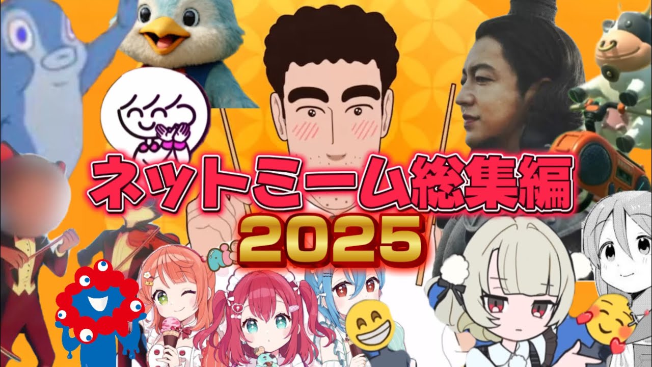 【2025】　ネットミーム総集編2025