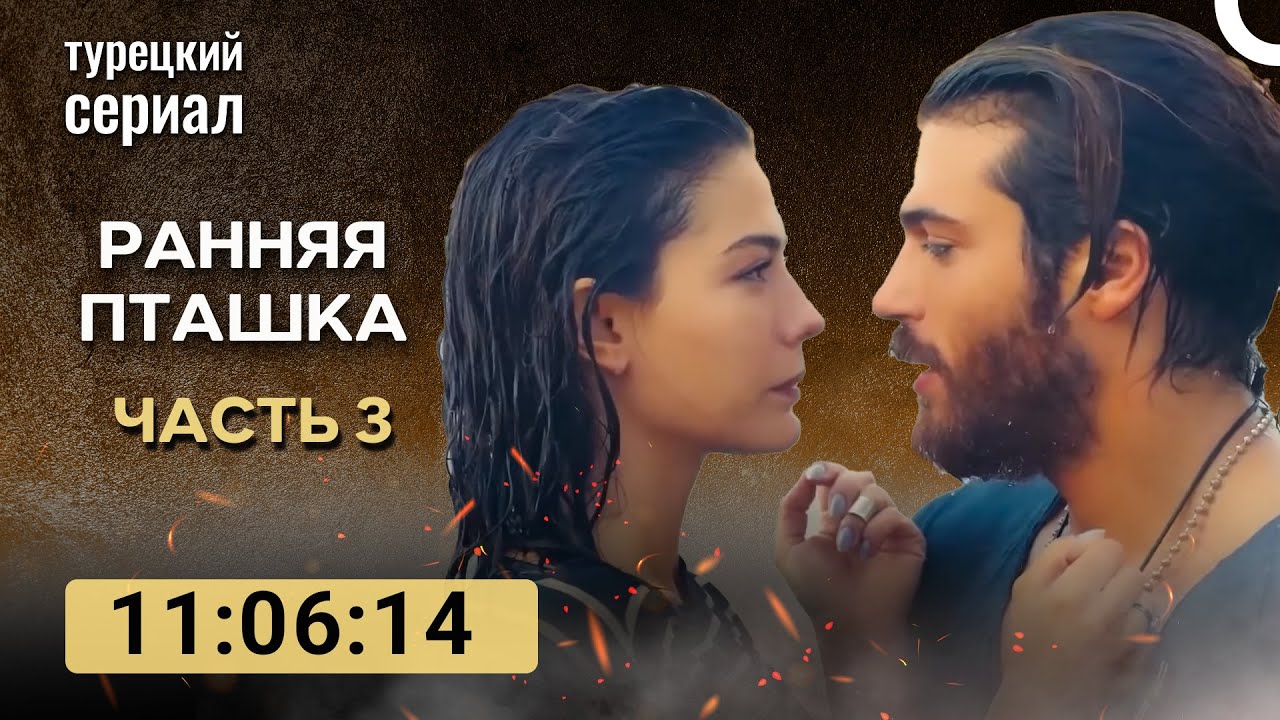 Ранняя Пташка 3 серия (Русский Дубляж)