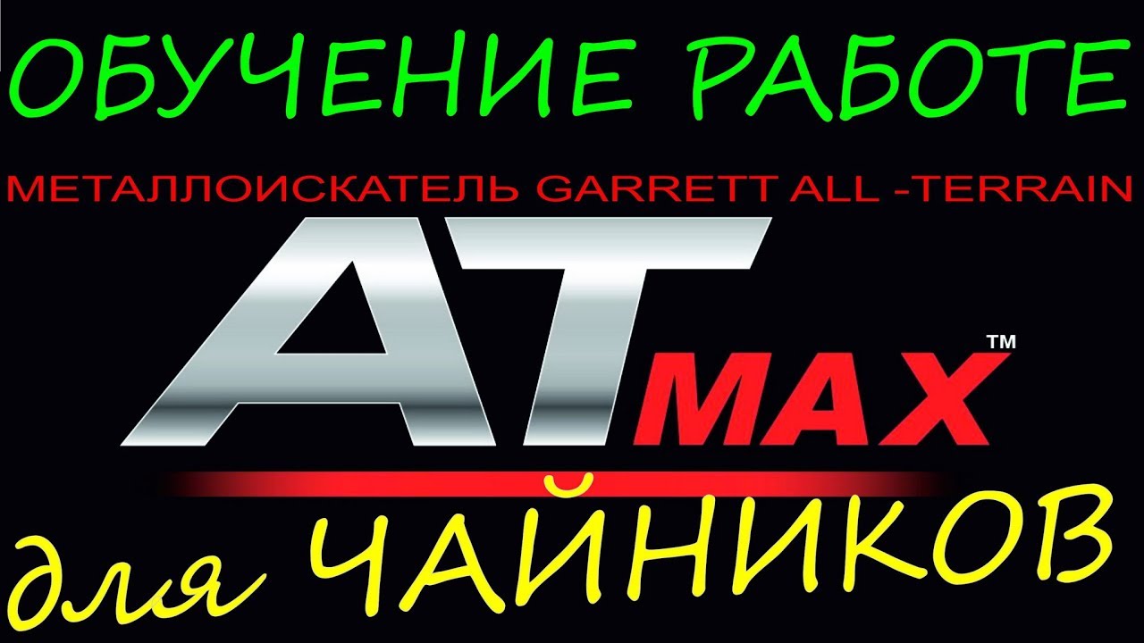 Garrett AT MAX обучение работе,функционал, полезные советы. Гаррет Ат макс