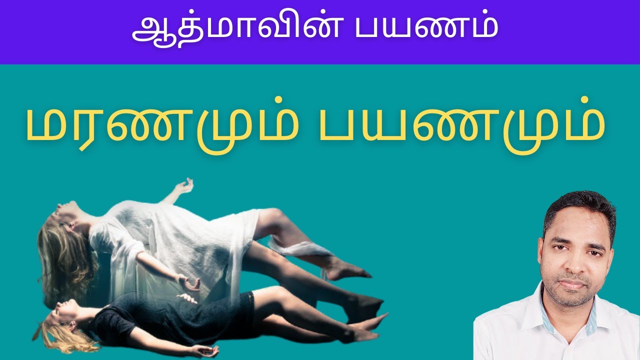 மரணமும் பயணமும் (ஆத்மாவின் பயணம்)