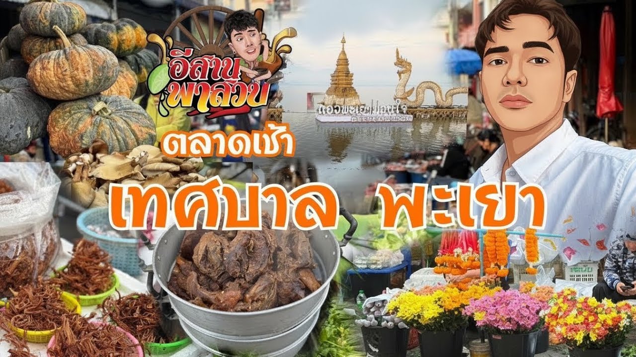 อีสานพาเลาะ Ep55 ตลาดเช้าเทศบาล พะเยา