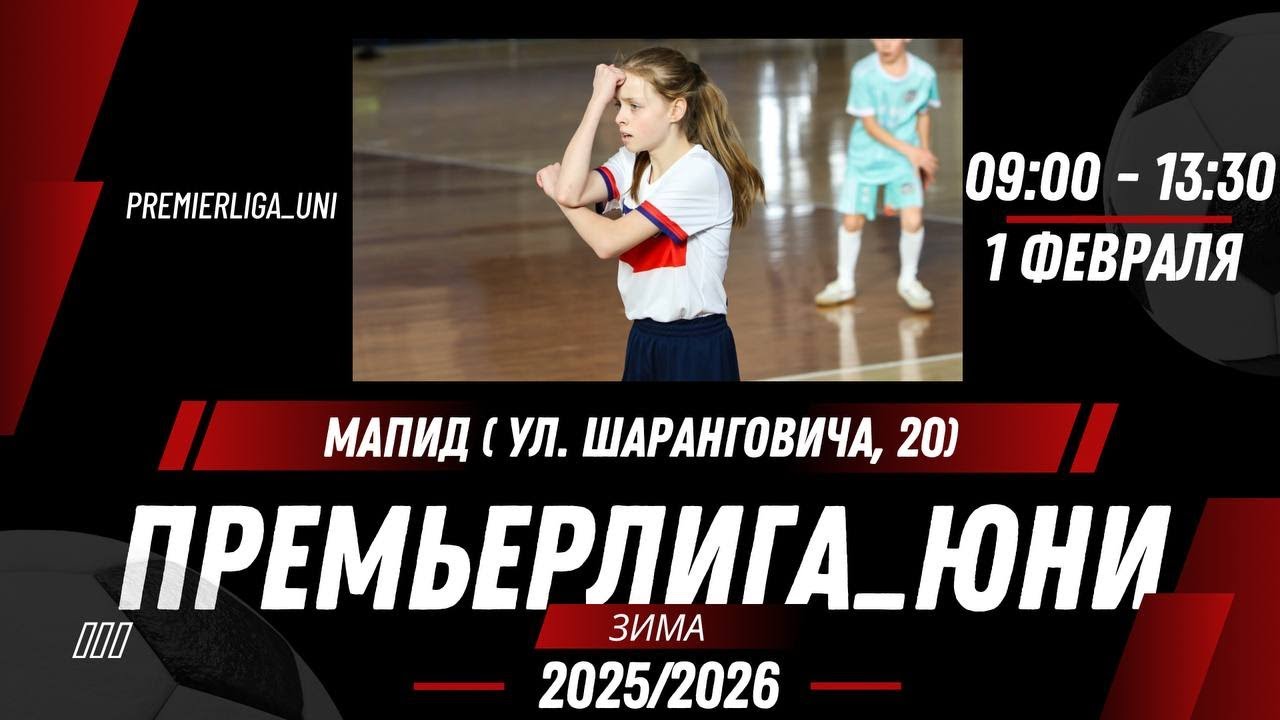ПРЕМЬЕРЛИГА ЮНИ | ЛИГА ТАЛАНТОВ | СК Мапид | 01.02.2026