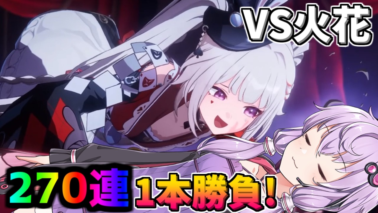 【崩壊スターレイル】祝・火花ちゃん実装！周年に向けて神引きが不可欠な結月ゆかりのガチャ動画日記【voiceroid実況】
