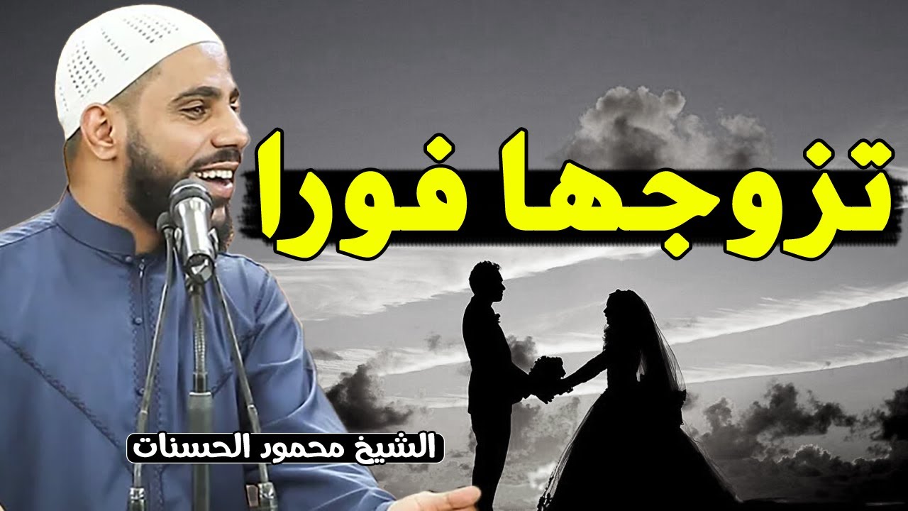 هذه الأنواع من النساء سارع بالزواج منها وهذه إبتعد عنها .. خطبة مؤثرة للشيخ محمود الحسنات