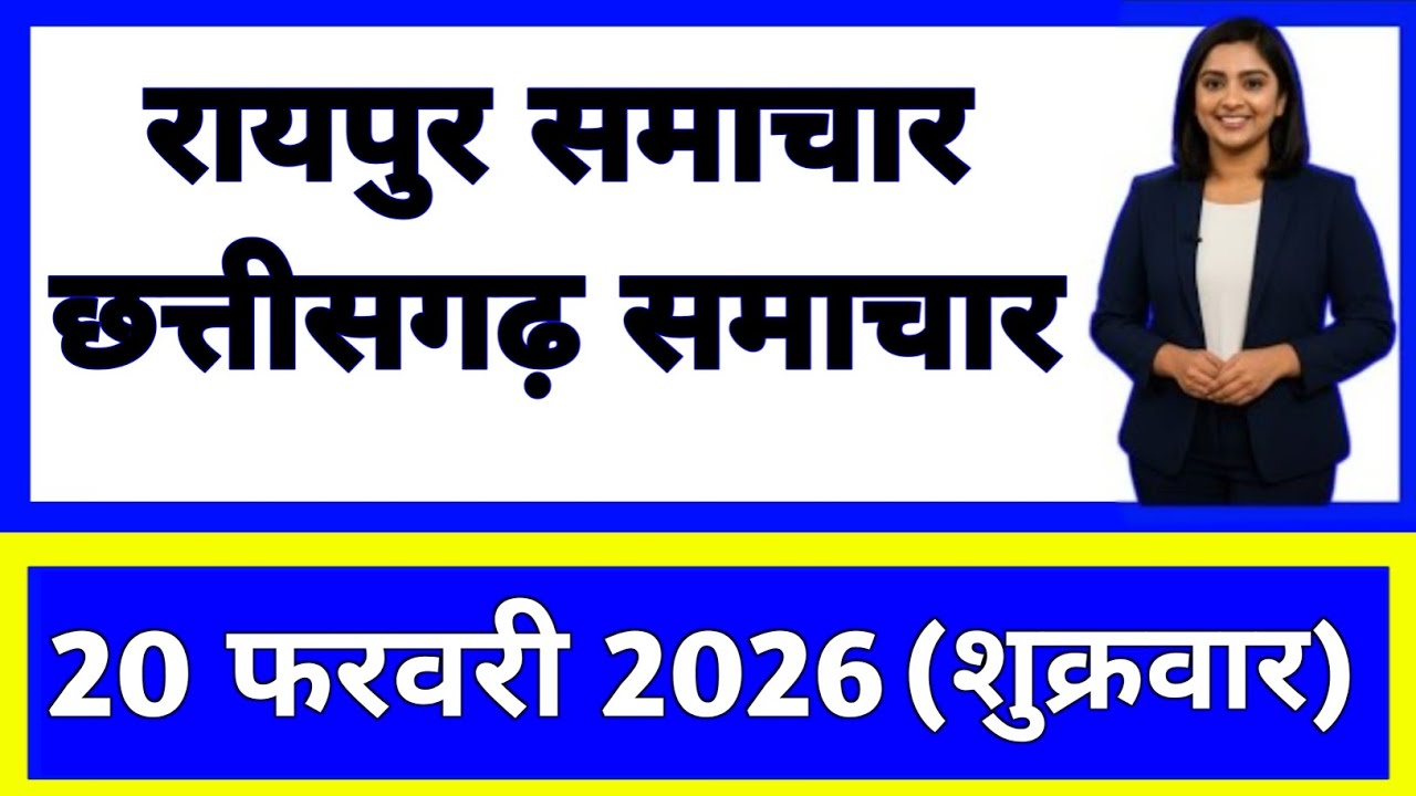 20 फरवरी 2026 : छत्तीसगढ़ के सभी मुख्य समाचार || Weather Update Chhattisgarh || Today Breaking News