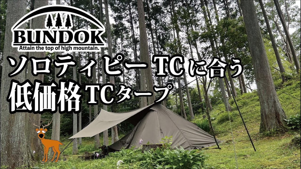 【BUNDOK】ソロティピー１TCに合う低価格なTCタープおすすめ！