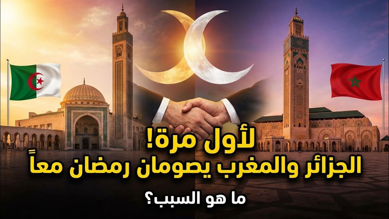 لأول مرة الجزائر تقرر ان تصوم رمضان مع المغرب والاتفاق على اليوم الاول !!؟