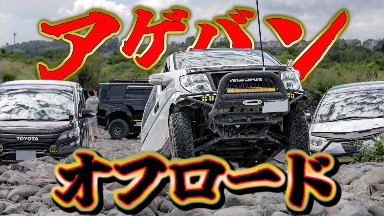 【驚き】アゲバンがオフロードを走る！ミニバンの悪路走破性とは？