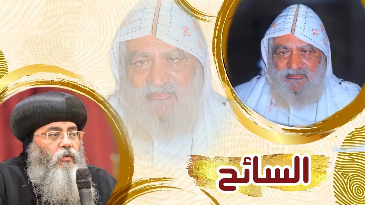 الأنبا أنطونيوس مطران القدس يحكي عن المتنيح أبونا ثاؤفيلس المحرقي ( السائح )