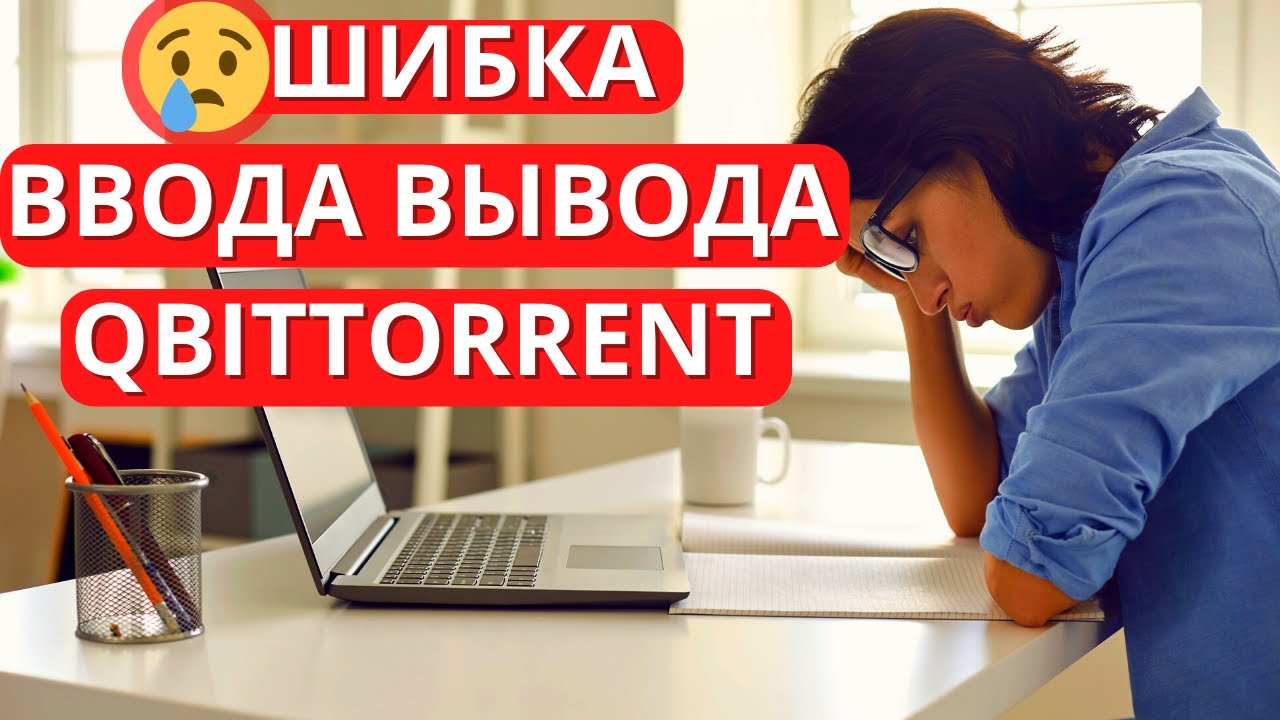 РЕШЕНО! Ошибка ввода вывода qbittorrent - как устранить?