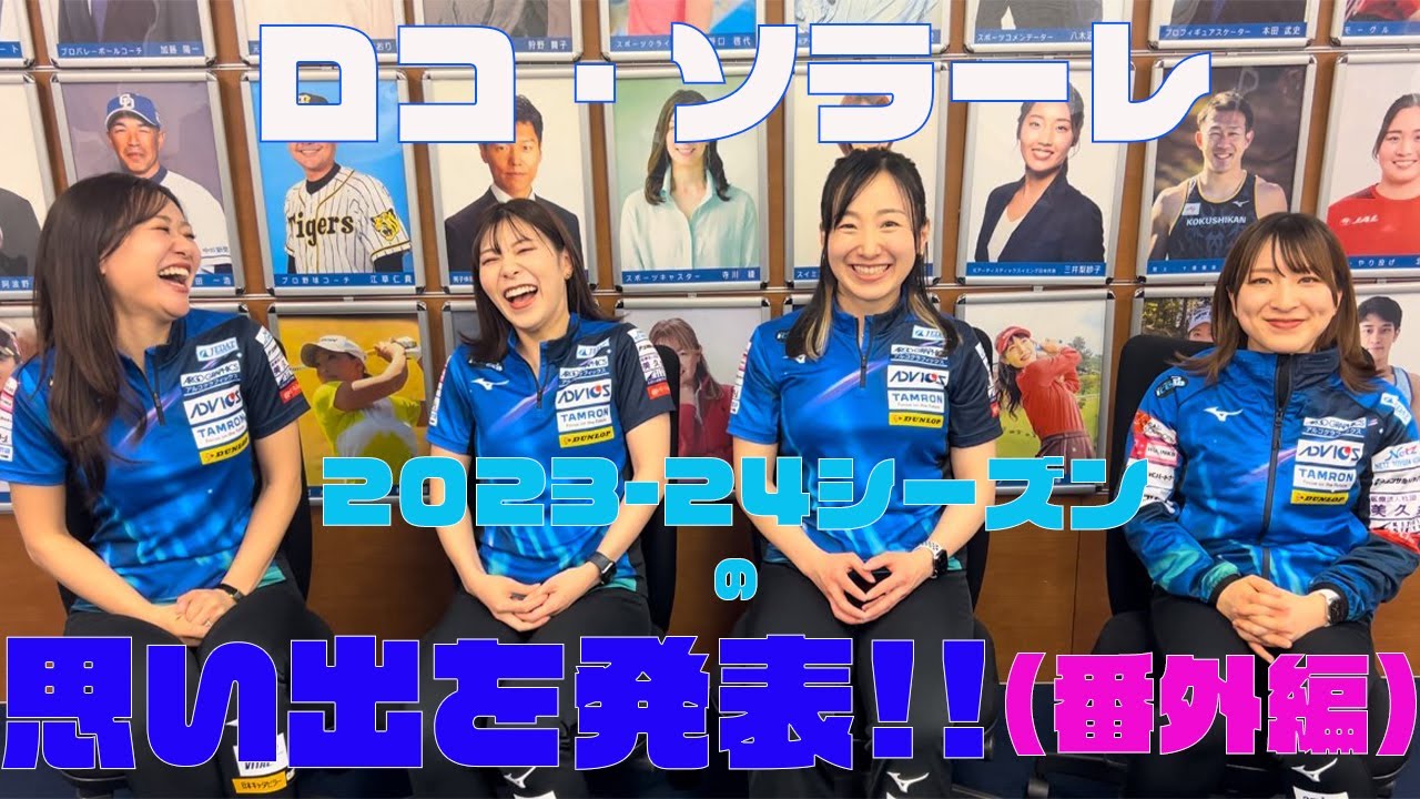 ロコ・ソラーレ 2023-24シーズン終了。思い出に残ったことを発表！（番外編）