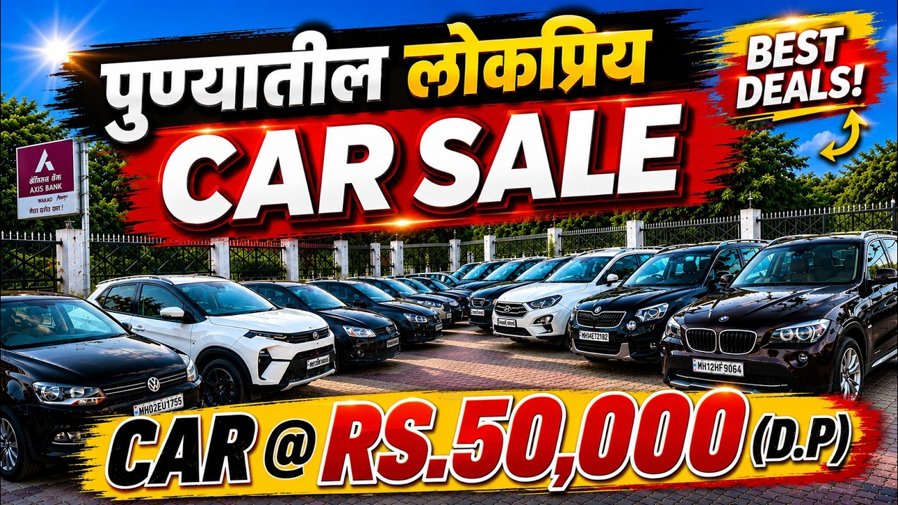 🔥नादखुळा कार सेल - एकदा बघाच🔥Used cars in Pune I Second Hand Cars in Pune #usedcars #car #pune #sale