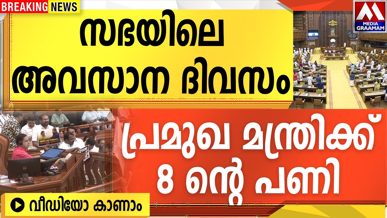 സഭയിലെ അവസാന ദിവസം |  പ്രമുഖ മന്ത്രിക്ക് 8 ന്റെ പണി  | VIDEO  കാണാം