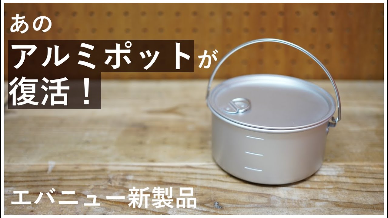 【エバニュー】バックカントリー アルミポットのレビューとクッカーのスタッキング術【キャンプで1合炊飯ならこれ】