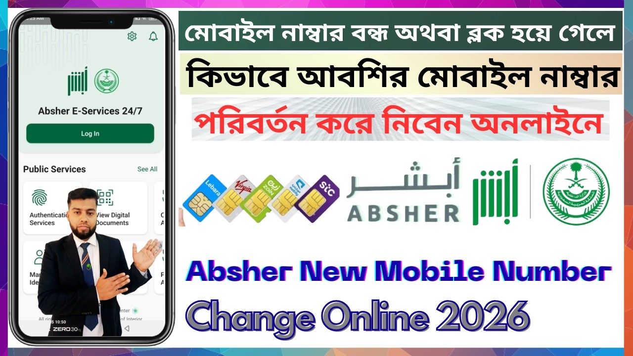 Absher New Mobile Number Change online | Absher Mobile Number Change 2026 | Update Absher SIM Number