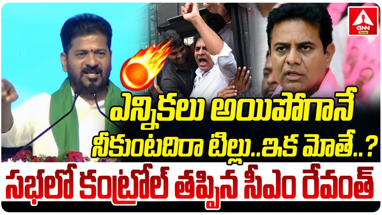 ఎన్నికలు అయిపోగానే నీకుంటదిరా టిల్లు..ఇక మోతే..? | CM Revanth Reddy Blast On KTR | Arrest
