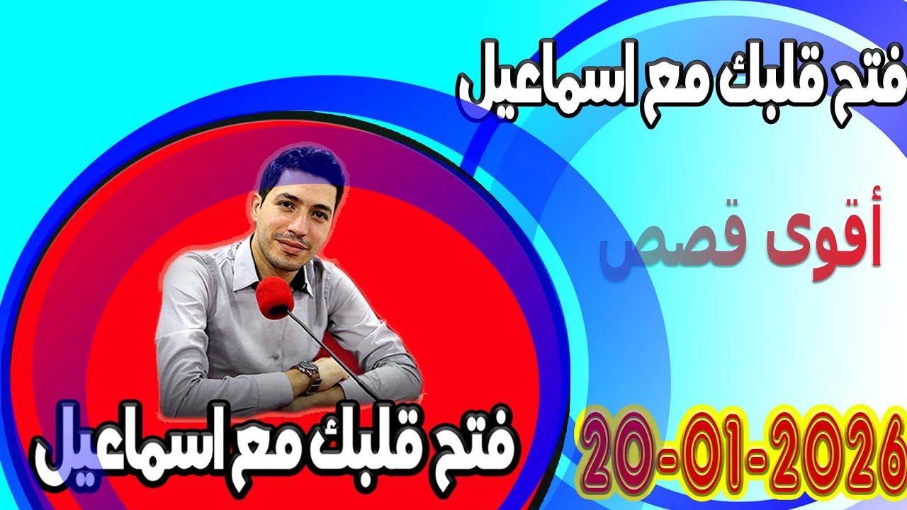 الثلاتاء افتح قلبك مع اسماعيل عندك تقول بقيت وحدك مع اسماعيل كاين للي يفهمك يسمعلك 2026-01-20