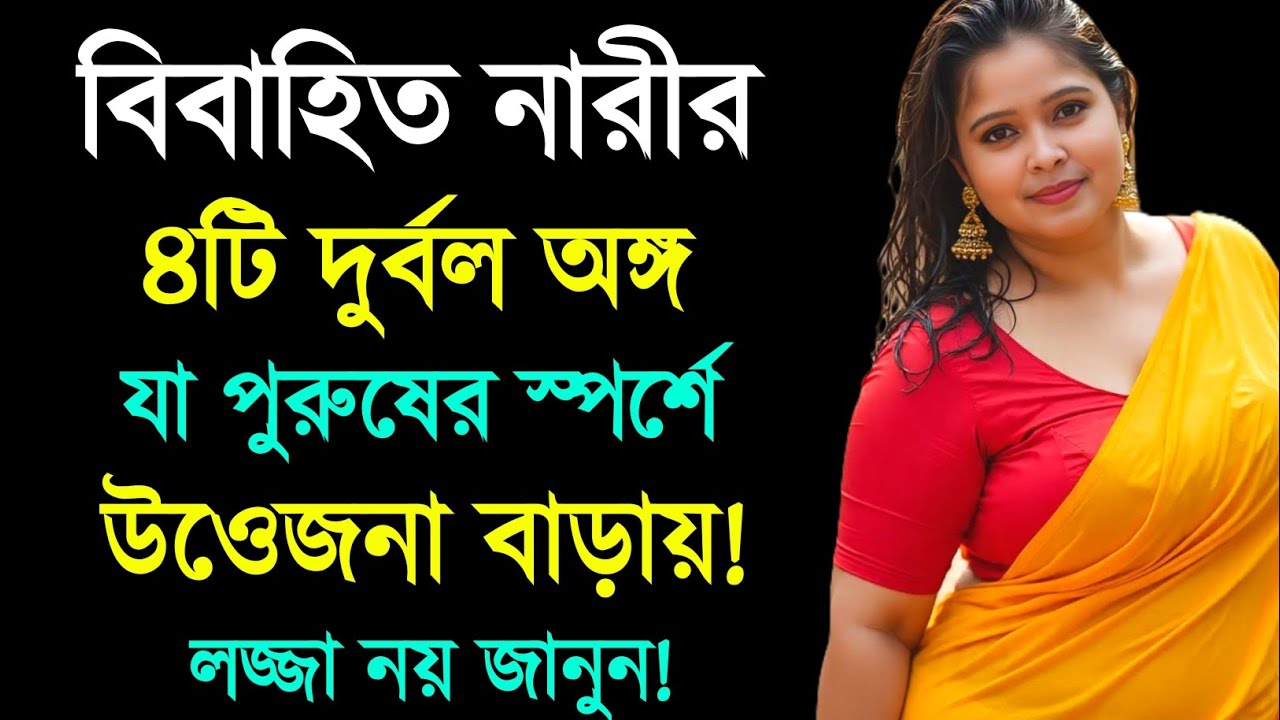 বিবাহিত নারীর ৪টি উওেজনাময় স্থান জেনে নিন | Relationship Advice | Love Tips | Bangla Motivation