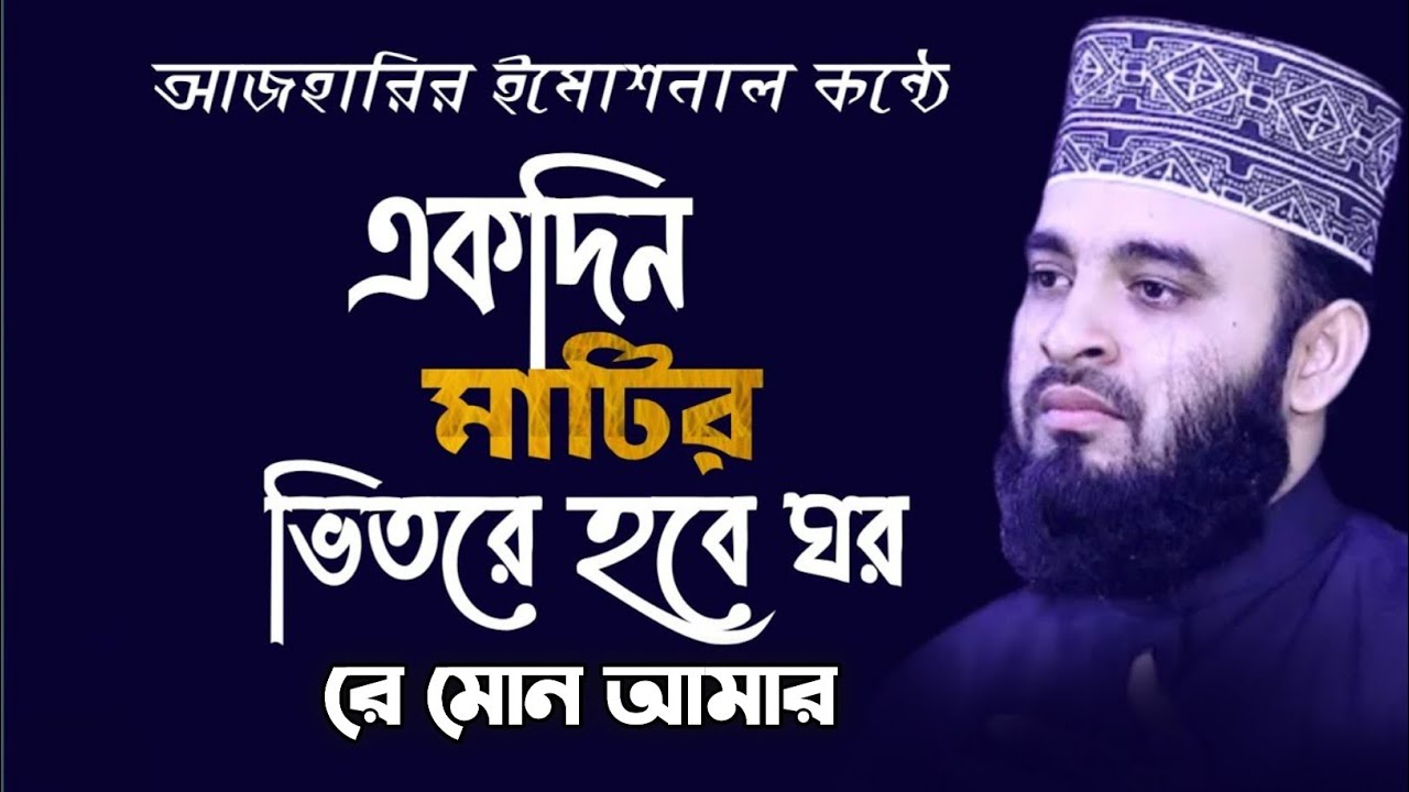 একদিন মাটির ভেতরে হবে ঘর রে মোন আমার! ড.মিজানুর রহমান আজহারি Mizanur Rahman Azhari গজল  