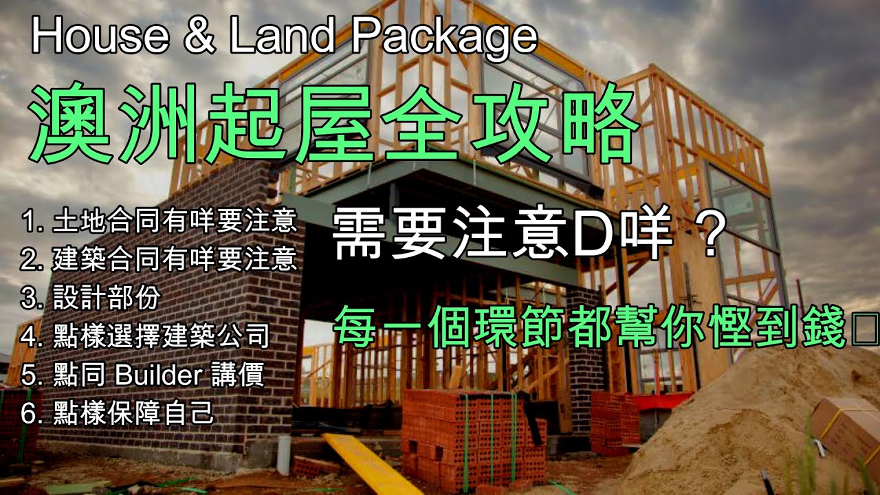 140 澳洲起樓全攻略 House & Land Package 要注意D咩 絕對幫你慳到錢 (中文字幕) [土澳TV]