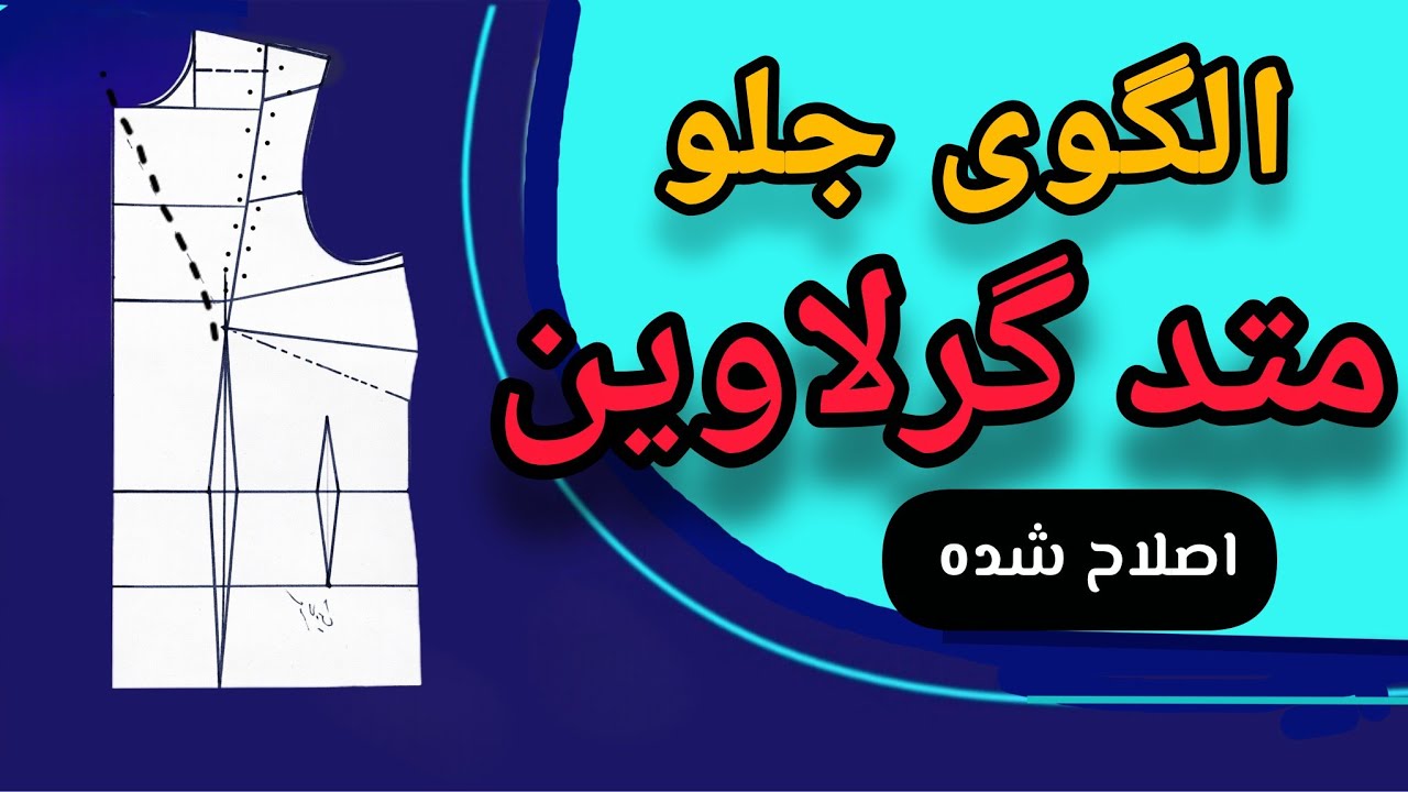 آموزش رسم الگوی اصلاح شده و پیشرفته متد گرلاوین|آموزش رسم الگوی بالاتنه جلو|متد گرلاوین#آکادمی_آشنا 