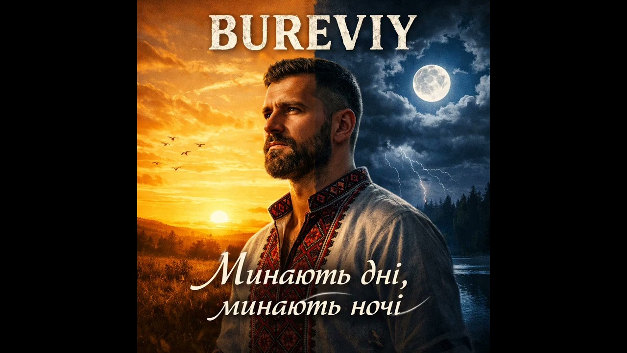 BUREVIY - Минають дні, минають ночі 