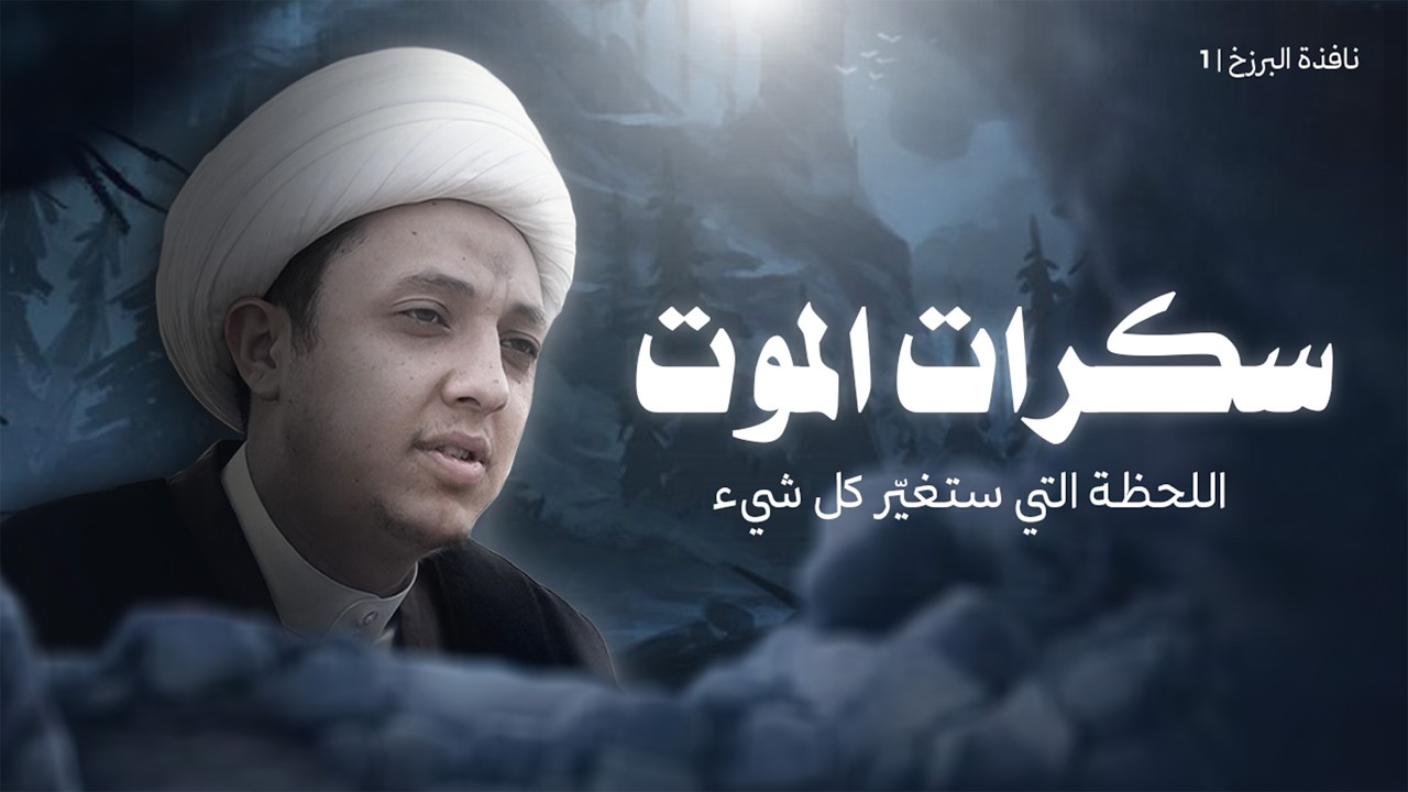 غفلة الإنسان والموت المفاجئ|  نافذة البرزخ 1