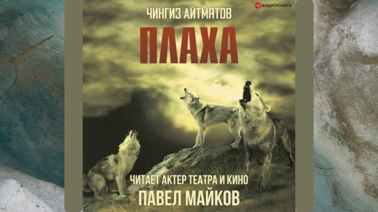Плаха. Аудиокнига.  Чингиз Айтматов
