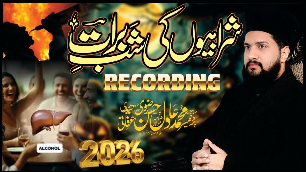 Shab e barat me sharab peeny waly ka najam by Allama Adil Hassan Rizvi new beyan #shabebarat 