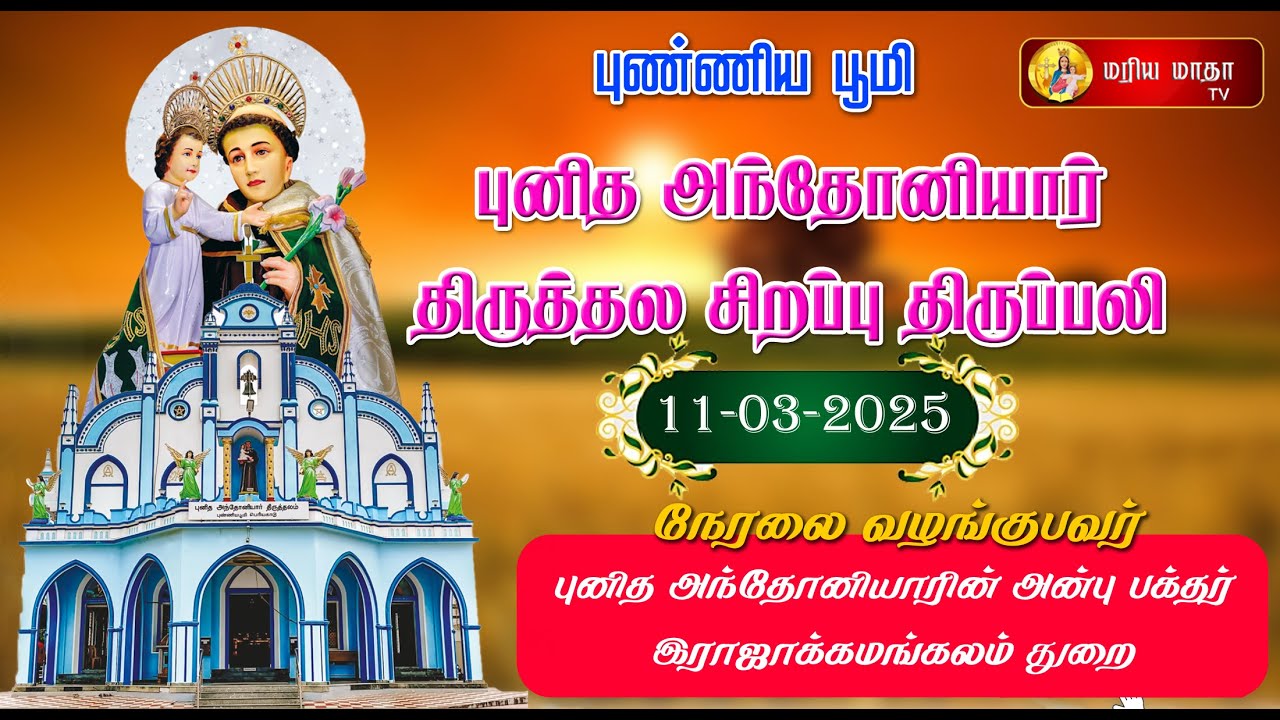 St. ANTONY'S CHURCH | PERIYAKADU | SPECIAL MASS | 11-03-2025 | ADORATION| MARIYA MATHA TV |