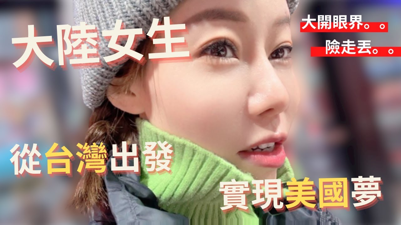 大陸女生從台灣出發，實現美國夢！第一天就險些走丟，雖然紐約滿街街友，卻是紐約迷人的地方，大開了眼界。【我是黨黨】｜美東自由行｜紐約｜大都會博物館｜唐人街｜西安名吃｜中美關係