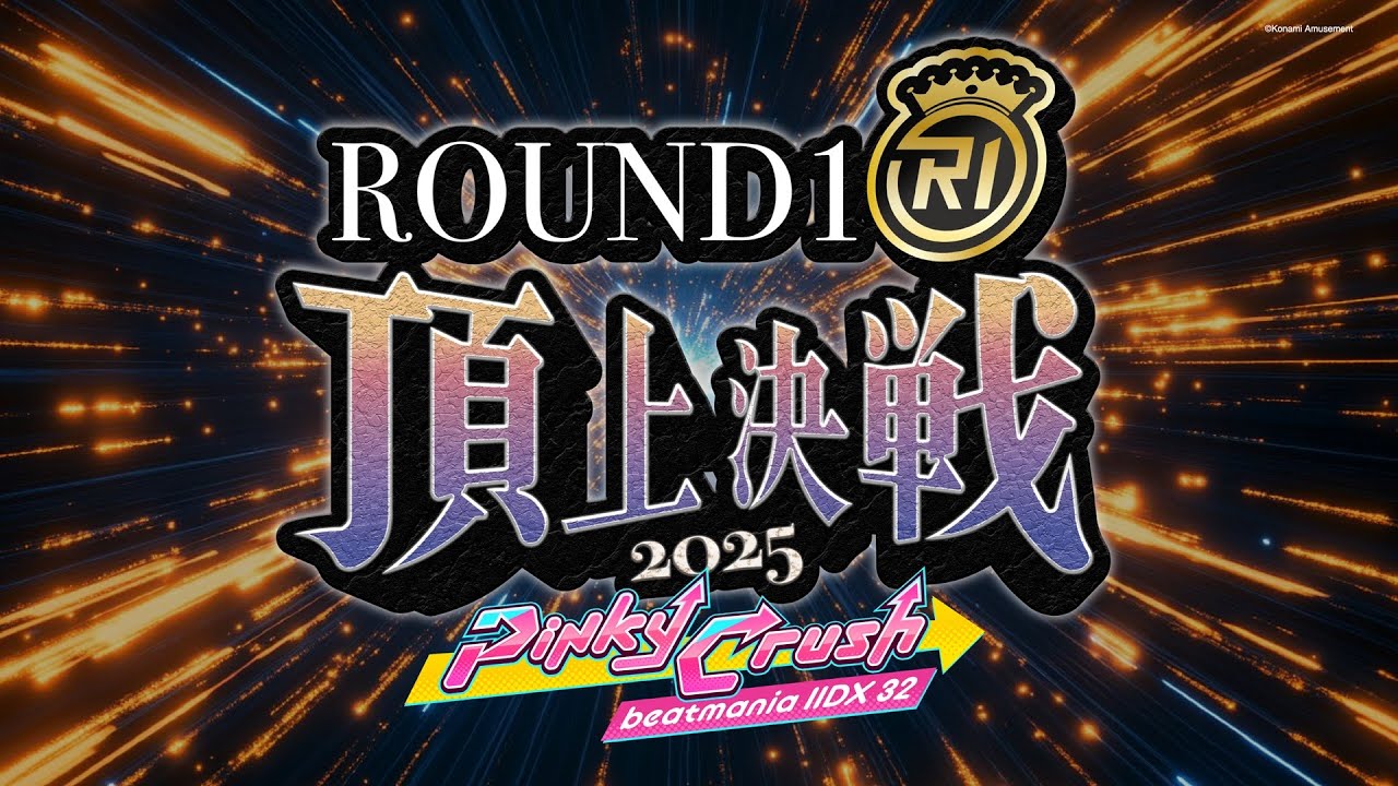 beatmania IIDX ROUND1頂上決戦2025