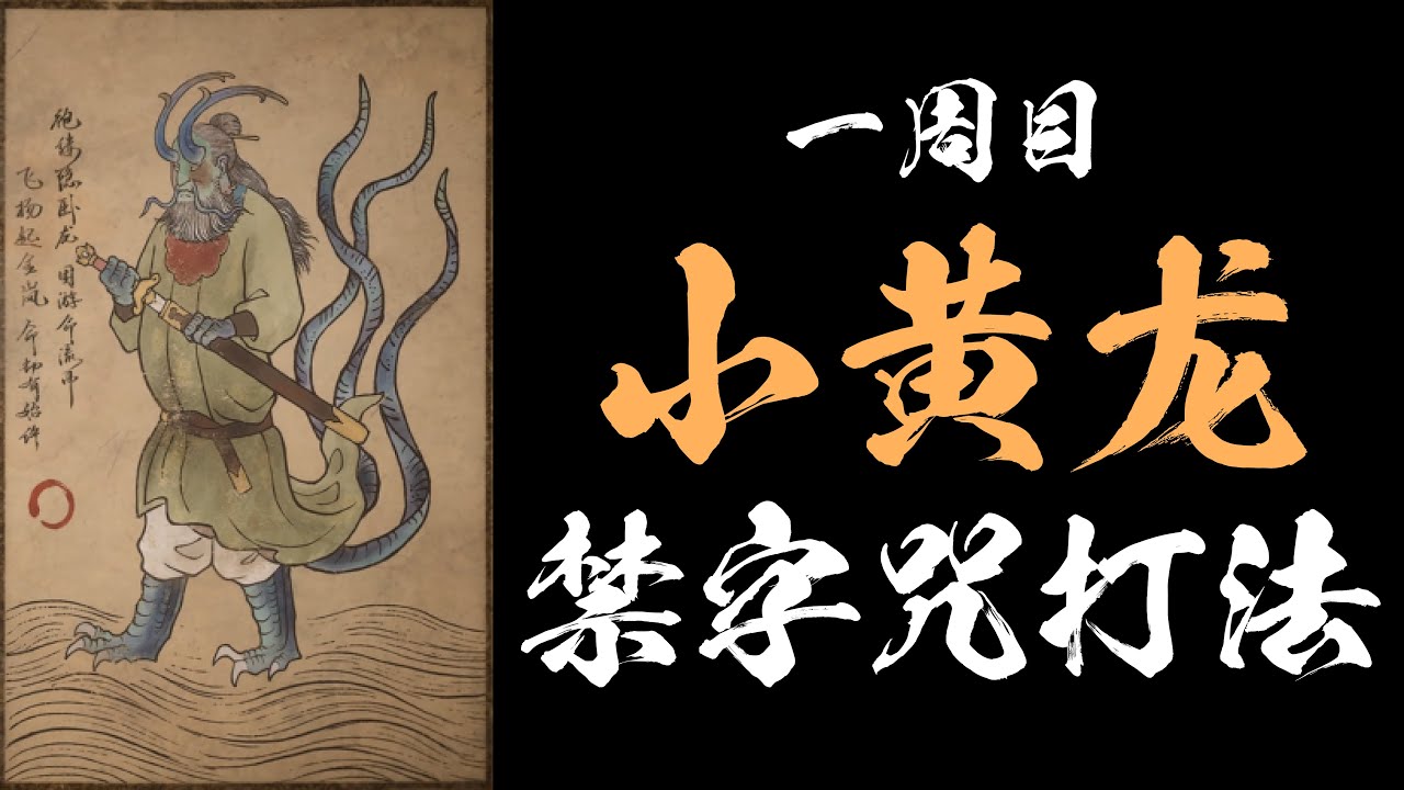 【黑神话：悟空】小黄龙一周目禁字咒打法 (ft:Little_Thief)