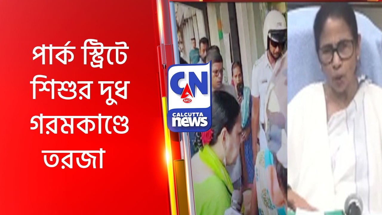 পার্ক স্ট্রিটে শিশুর দুধ গরমকাণ্ডে তরজা