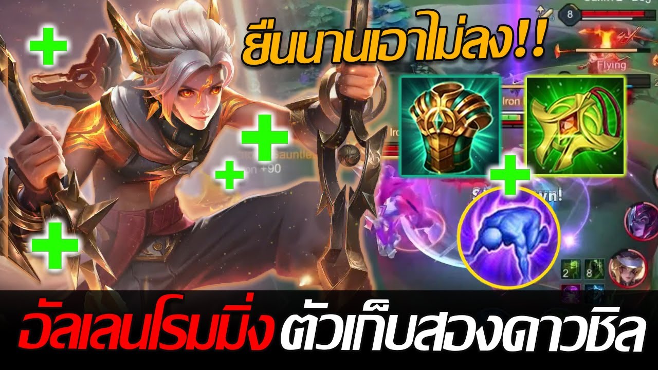 RoV: Allain โรมมิ่งในแพทซ์ปัจจุบันโหดตั้งแต่ต้นเกม ไอเทมบัพแบบนี้ก็หวานเจี้ยบบ!!