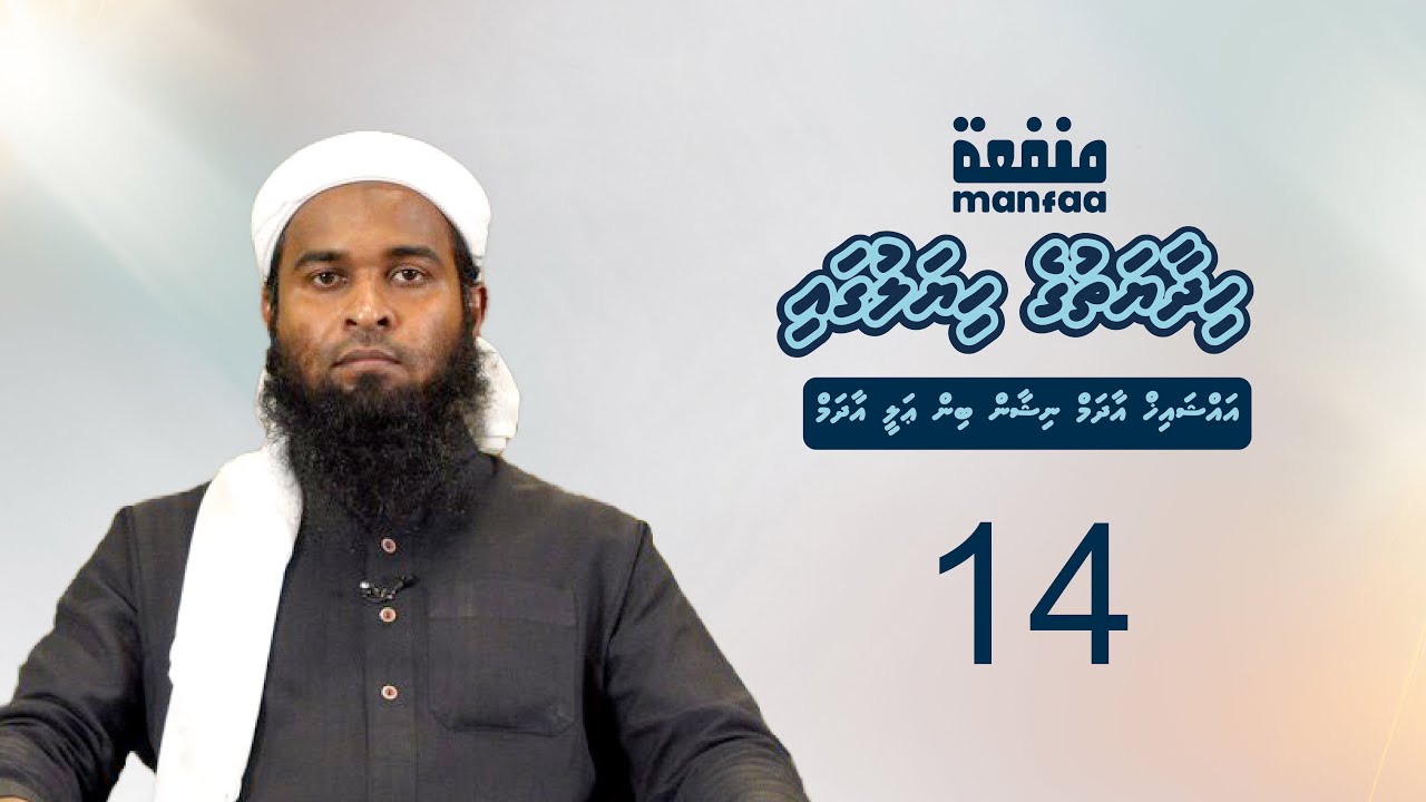 Hidhaayathuge Hiyalugai Class 14 - Sheikh Adam Nishan bin Ali Adam   I   Manfaa