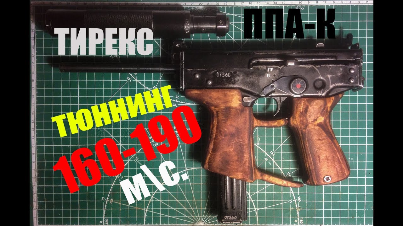 Тюнинг Тирекс Пневматический Кедр (ППА-К) 160-190м\с