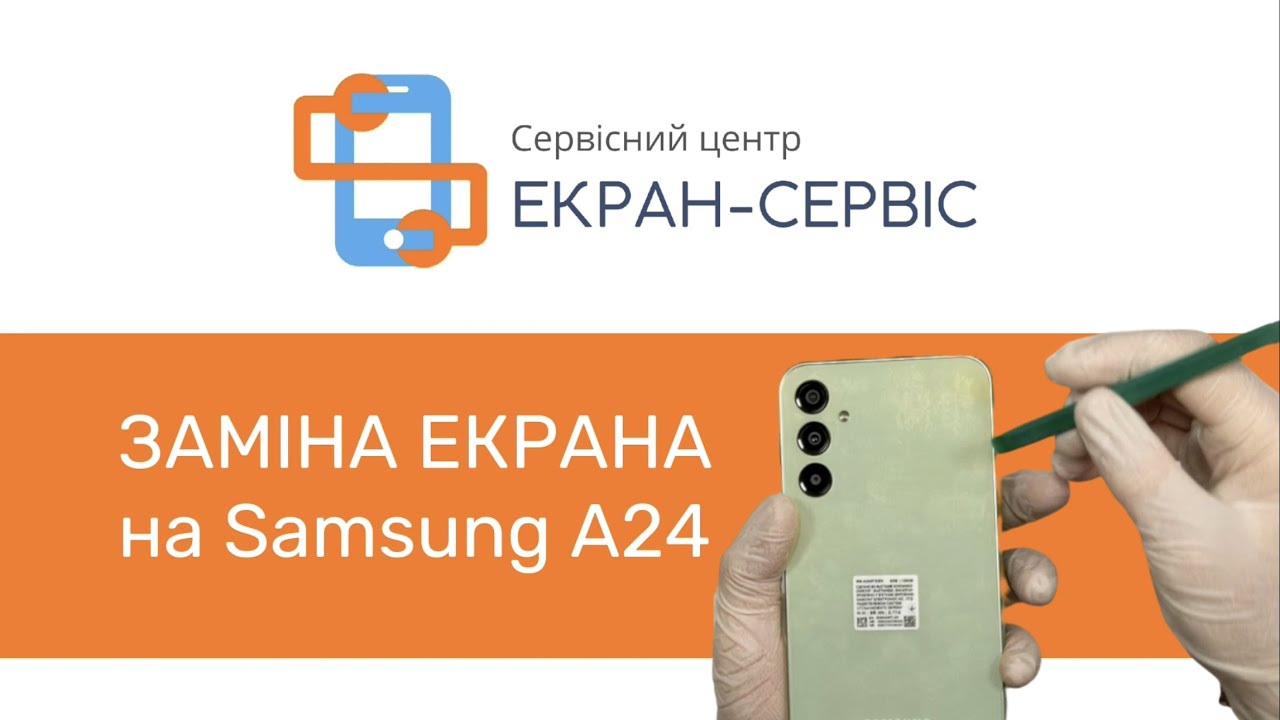 Заміна екрану Samsung Galaxy A24