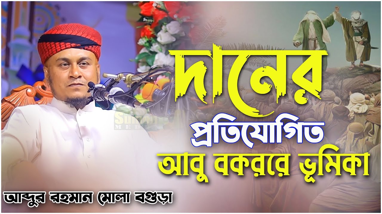 দানের প্রতিযোগিতা আবু বকররে ভূমিকা | আব্দুর রহমান মোল্লা বগুড়া | Abdur Rahman Molla 2024