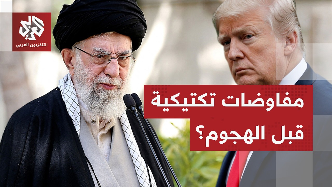 هل المفاوضات مع إيران وسيلة لكسب الوقت قبل الهجوم المحتمل؟