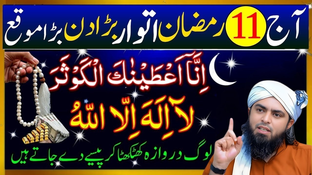 11 Ramzan Dosre Itwar Ka Wazifa | Surah Kausar Se Har Hajat Puri | Muhammad Ali Mirza