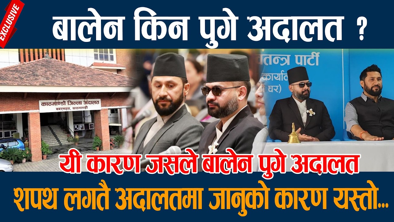 बालेन किन पुगे अदालत ? शपथ लगतै अदालतमा जानुको कारण यस्तो...Balen shah
