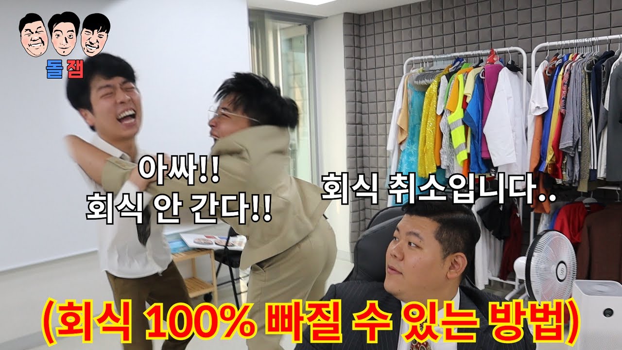 갑질하는 회사에서 꼰대 상사한테 무조건 회식자리 빼는 비밀을 알려드립니다.