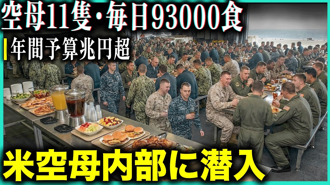 アメリカ最大空母内部に潜入！毎日93000食の巨大食堂！最大戦艦11隻・年間予算兆円の裏側
