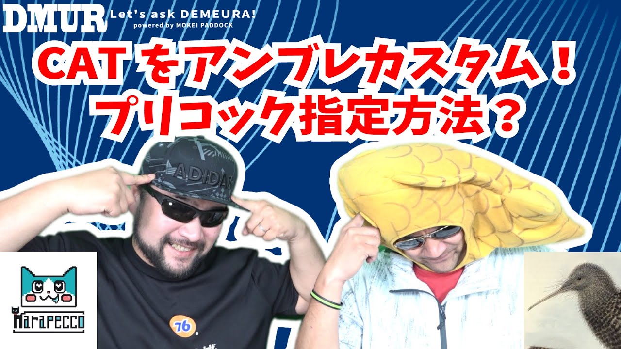 CATをアンブレカスタム！プリコック指定方法？【でめうらに聞きたい！】#モケイパドック #でめちゃん #裏方さん #まりるん #炸裂キウイ #ギア #プリコッキング #強度 #アンブレイカブル